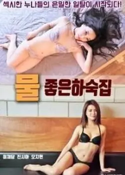 18+ Good Water Boarding House (2025) Full Korean Movie
